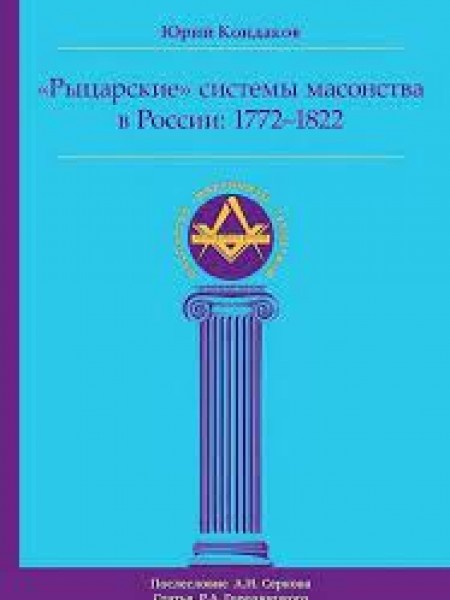 Рыцарские системы масонства в России: 1772-1822.