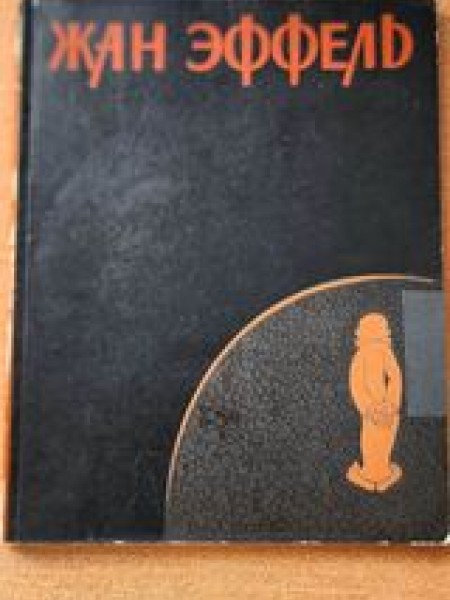 Жан Эффель