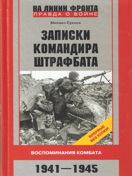Записки командира штрафбата.1941-1945.