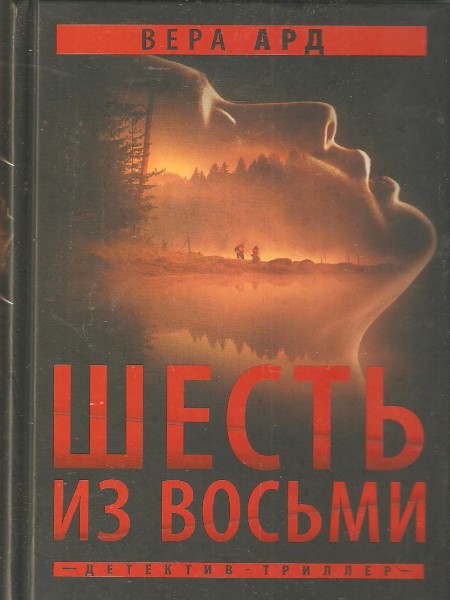 Шесть из восьми