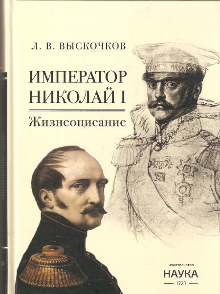 Император Николай I. Жизнеописание.