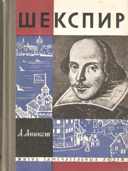 Шекспир