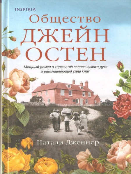 Общество Джейн Остен