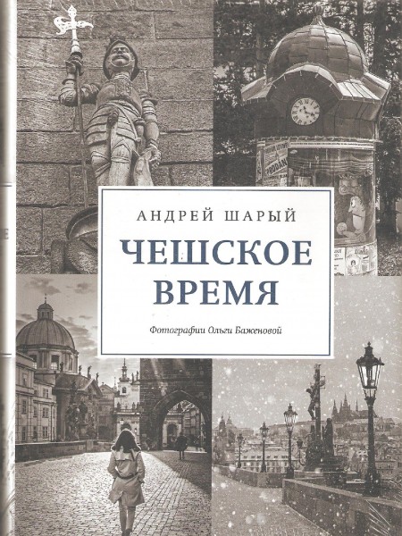 Чешское время