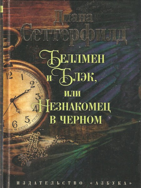 Беллмен и Блэк, или Незнаомец в черном