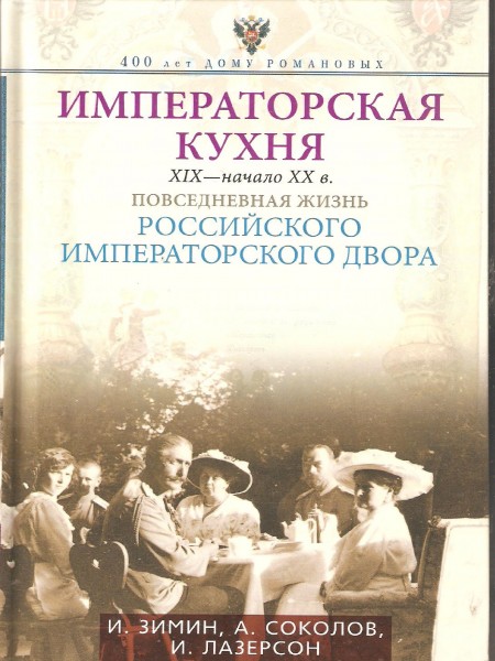 Императорская кухня