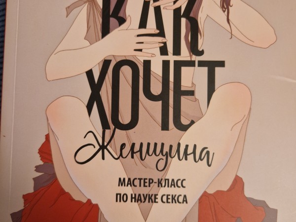 Как хочет женщина