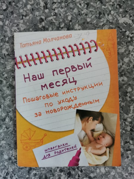 Наш первый месяц