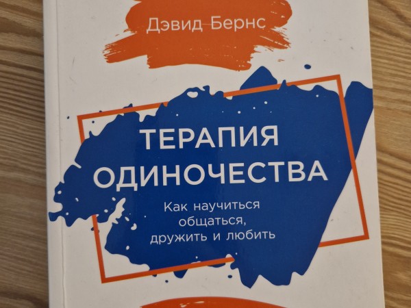 Терапия одиночества