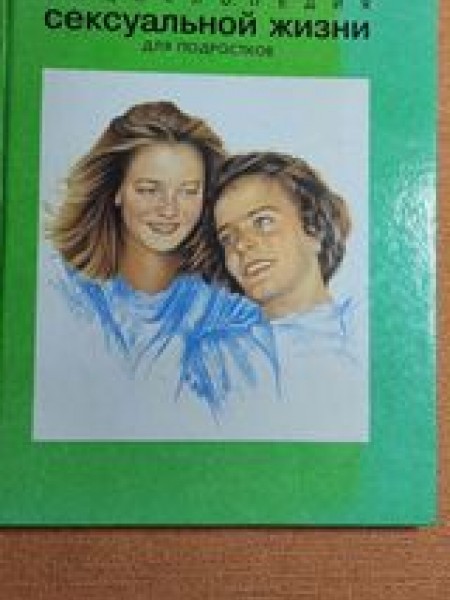 Энциклопедия сексуальной жизни для подростков