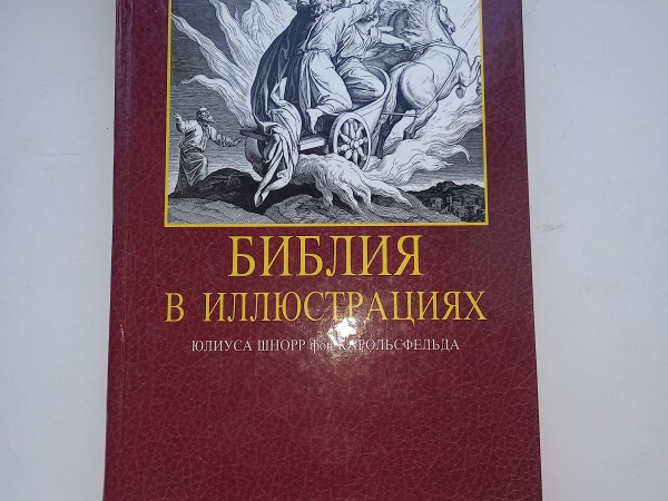 Библия в иллюстрациях (Bībele Ilustrācijās)