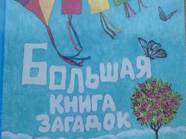 Bolsaja kniga zagadok