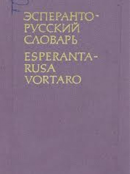 Эсперанто-русский словарь / Esperanta-rusa vortaro