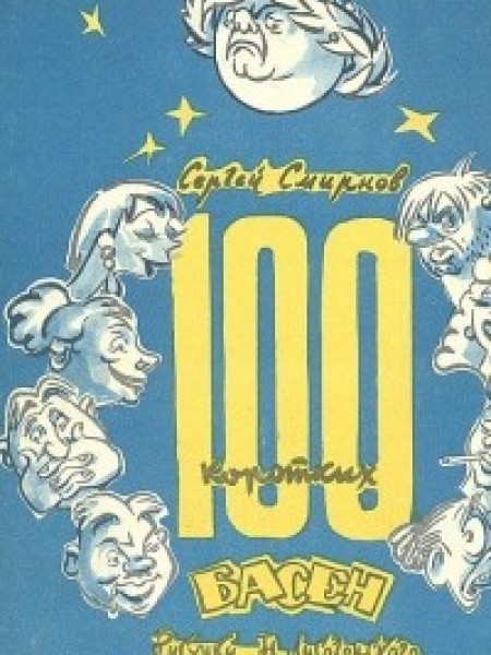 100 коротких басен
