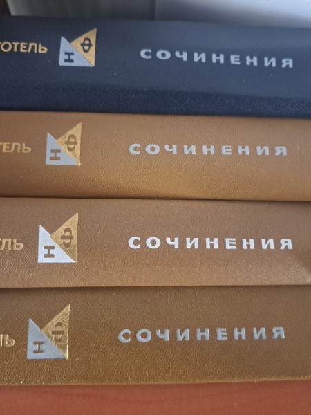 Аристотель