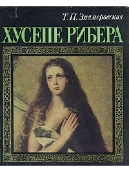 Хусепе Рибера