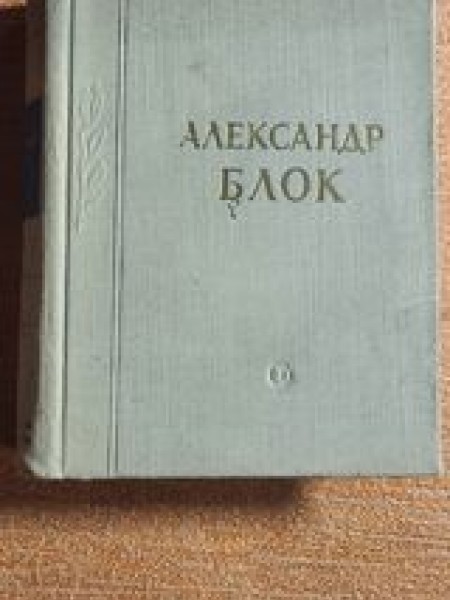 Александр Блок Cтихотворения и поэмы