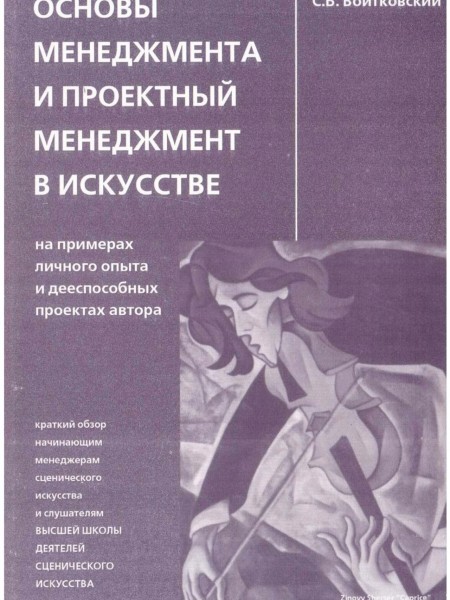 Основы менеджмента и проектный менеджмент в искусстве