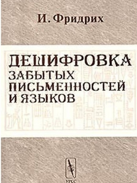 Дешифровка забытых письменностей и языков