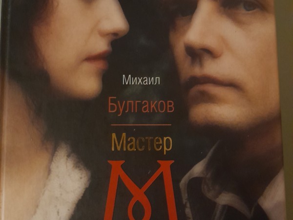 Meistars un Margarita /krievu val./
