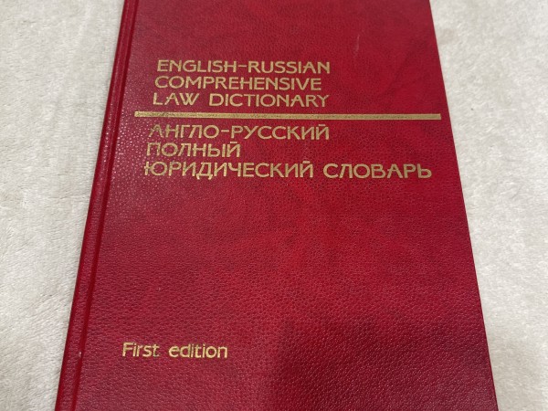 English-russian comprehensive law dictonary