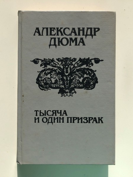 Тысяча и один призрак