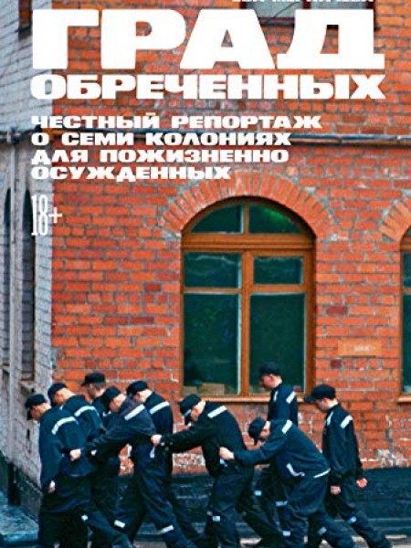 Град обреченных. Честный репортаж о семи колониях для пожизненно осуждённых
