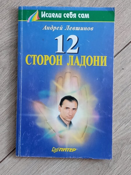 12 сторон ладони