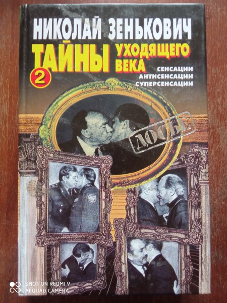 Тайны уходящего века