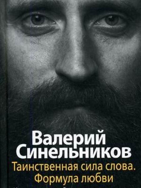 Таинственная сила слова. Формула любви. Как слова воздействуют на нашу жизнь