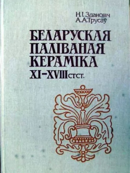Беларуская паліваная кераміка XI-XVIII стст.