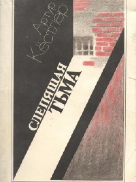 Слепящая тьма