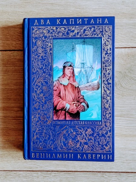 Два капитана