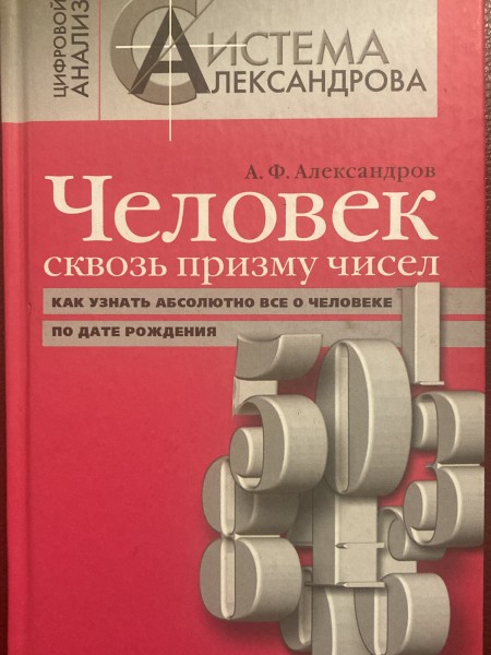 Человек сквозь призму чисел
