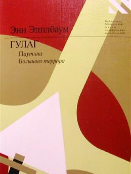 Гулаг. Паутина Большого террора