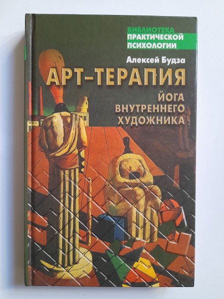 Арт- терапия