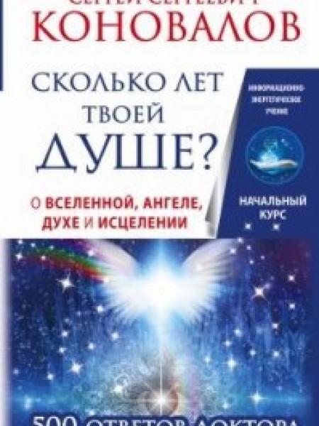 Сколько лет твоей душе