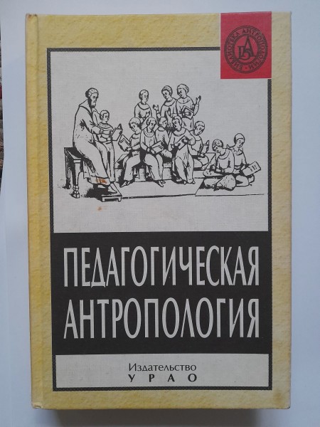Педагогическая антропология