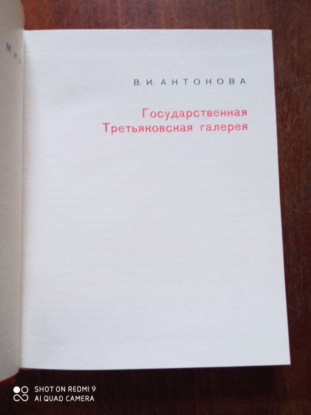 Государственная Третьяковская галерея