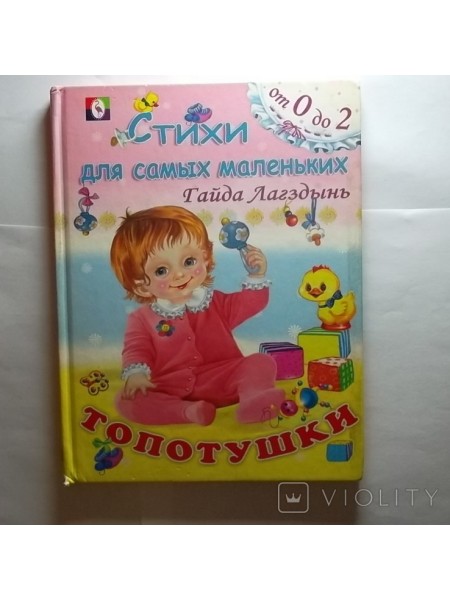 Стихи для самых маленьких  Топотушки