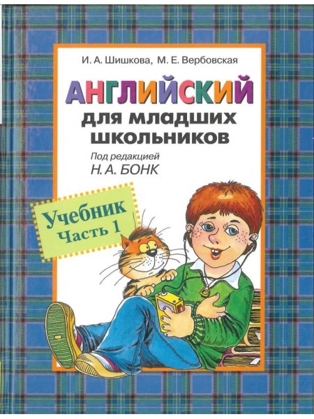 Английский для младших школьников