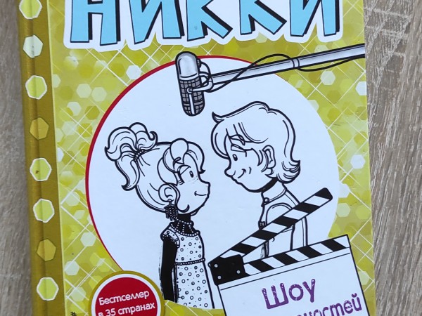 Рейчел Рассел,