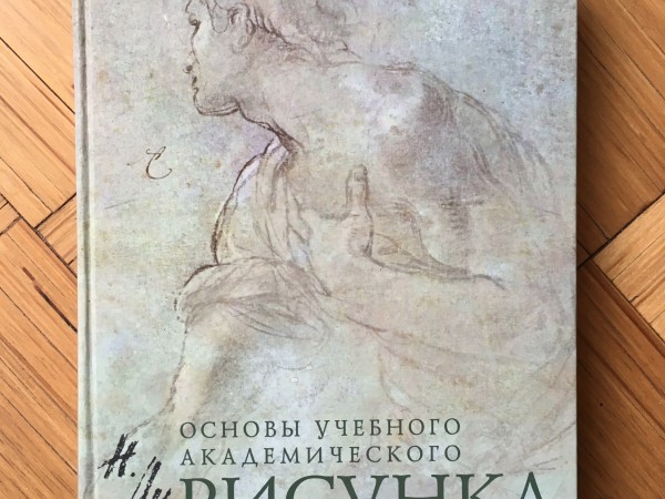 Основы учебного академического рисунка