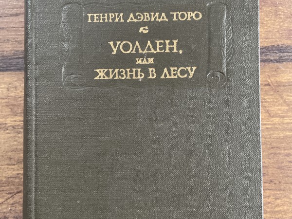 Уолден, или Жизнь в лесу