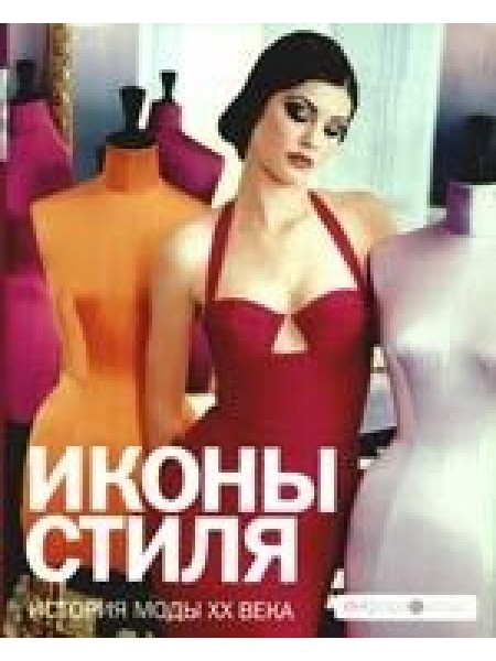 Иконы стиля: история моды ХХ века