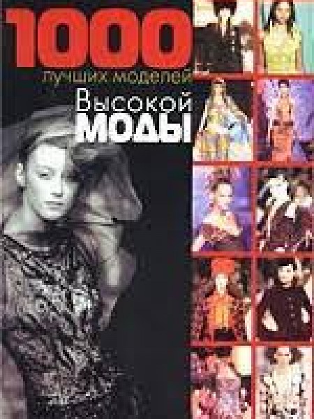 1000 лучших моделей Высокой моды