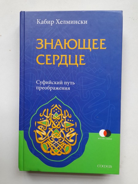 Знающее сердци