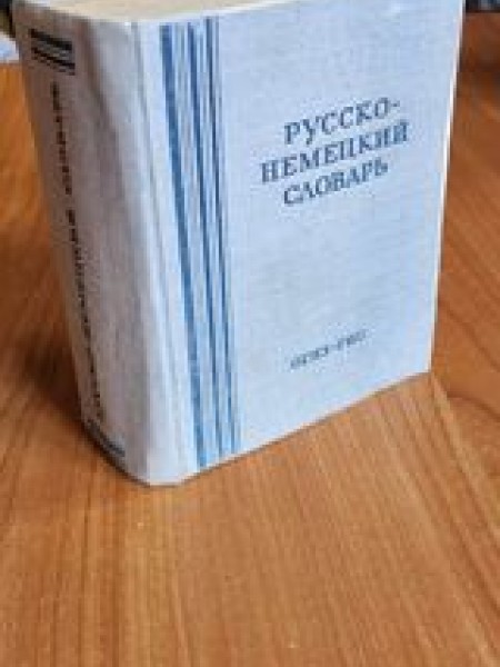 Русско-немецкий словарь. Ap  20 000 vārdu.