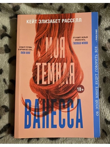 Моя тёмная Ванесса