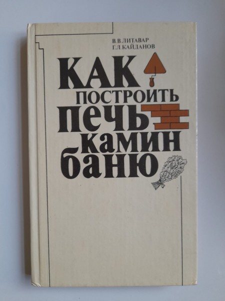 Как построить печь камин и баню